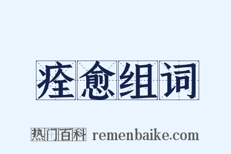 痊愈组词是什么意思的图片